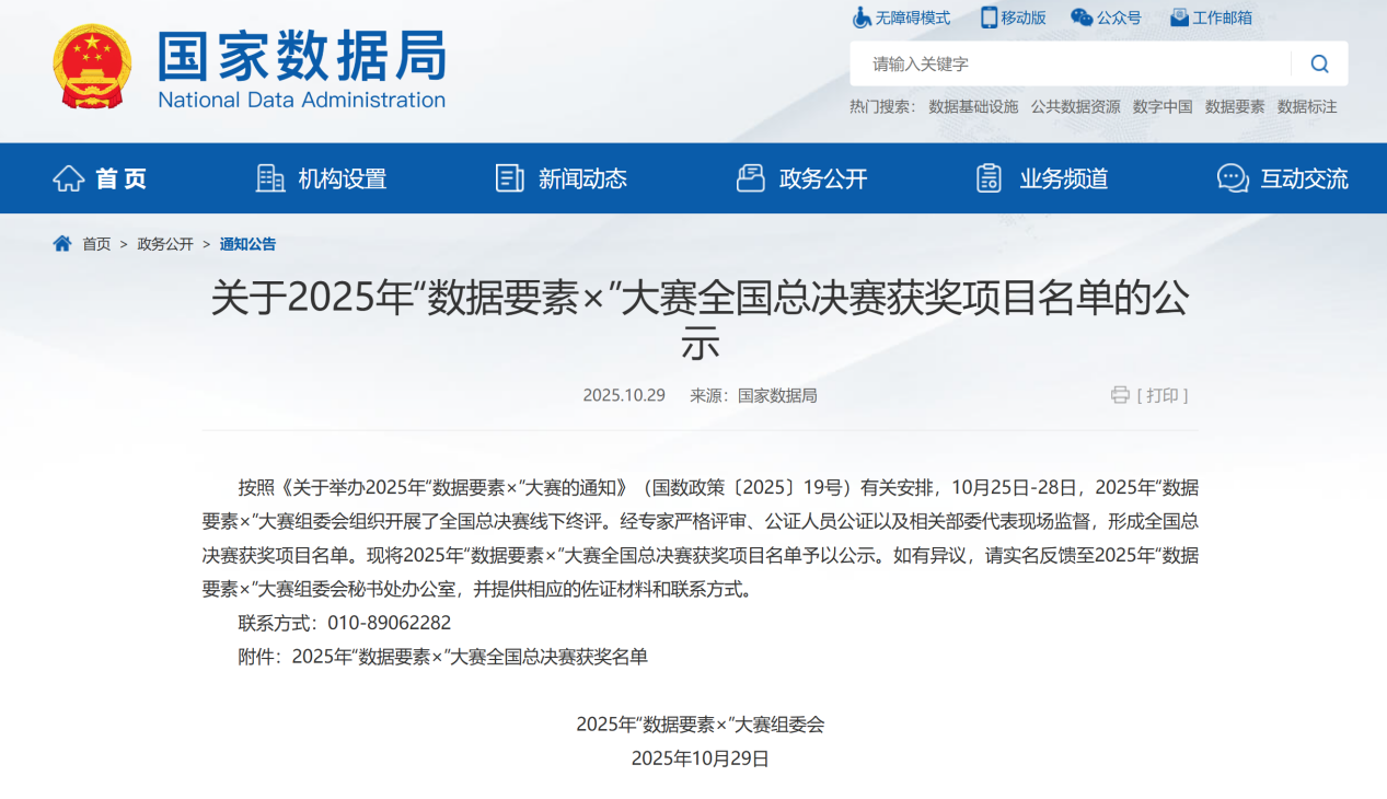 “农田墒情监测服务系统助力粮食安全生产”项目荣获2025年“数据要素×”大赛全国三等奖